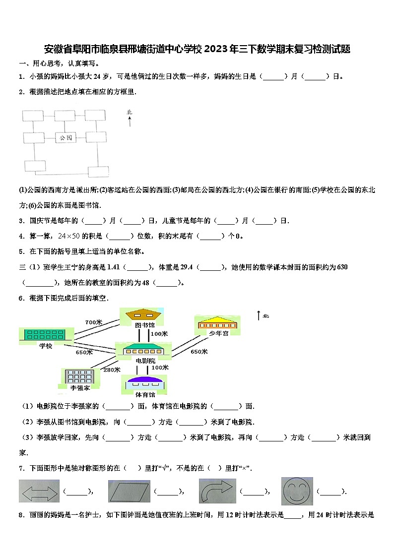 安徽省阜阳市临泉县邢塘街道中心学校2023年三下数学期末复习检测试题含解析01