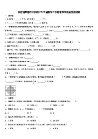 安徽省阜阳市太和县2023届数学三下期末教学质量检测试题含解析