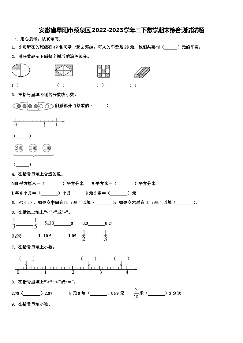 安徽省阜阳市颍泉区2022-2023学年三下数学期末综合测试试题含解析01