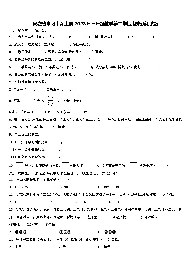 安徽省阜阳市颍上县2023年三年级数学第二学期期末预测试题含解析第1页