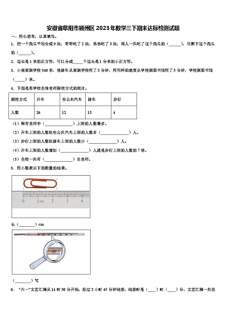 安徽省阜阳市颖州区2023年数学三下期末达标检测试题含解析第1页