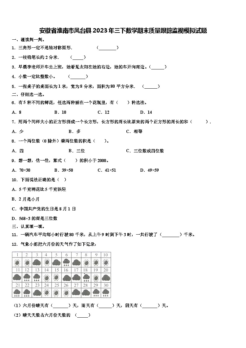 安徽省淮南市凤台县2023年三下数学期末质量跟踪监视模拟试题含解析01