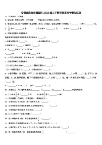 安徽省淮南市潘集区2023届三下数学期末统考模拟试题含解析