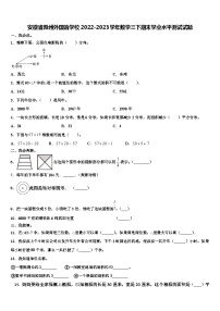 安徽省滁州外国语学校2022-2023学年数学三下期末学业水平测试试题含解析