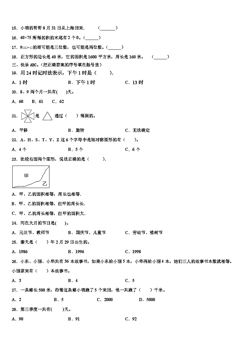 安徽省阜阳市太和县倪邱镇2022-2023学年三下数学期末学业水平测试试题含解析02