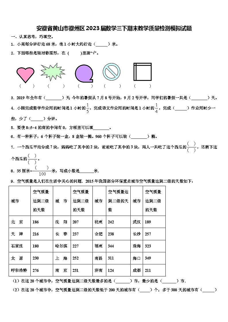 安徽省黄山市徽州区2023届数学三下期末教学质量检测模拟试题含解析第1页