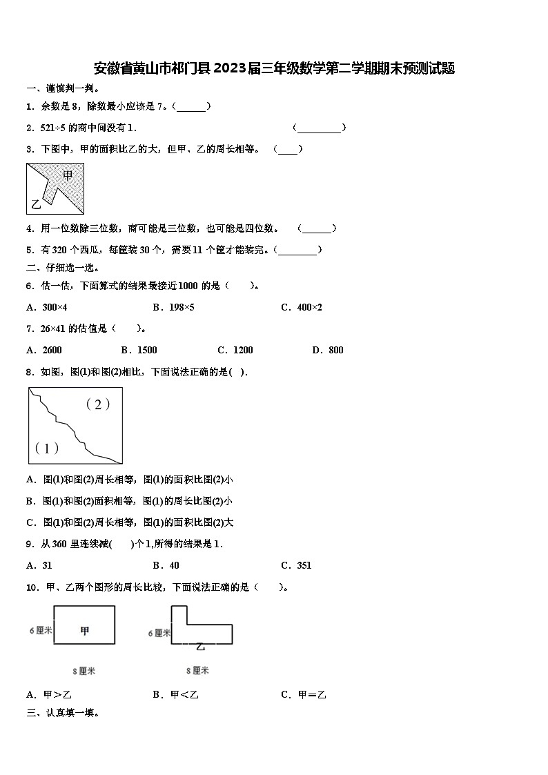 安徽省黄山市祁门县2023届三年级数学第二学期期末预测试题含解析第1页