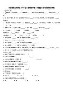 安徽省黄山市黟县2023届三年级数学第二学期期末复习检测模拟试题含解析