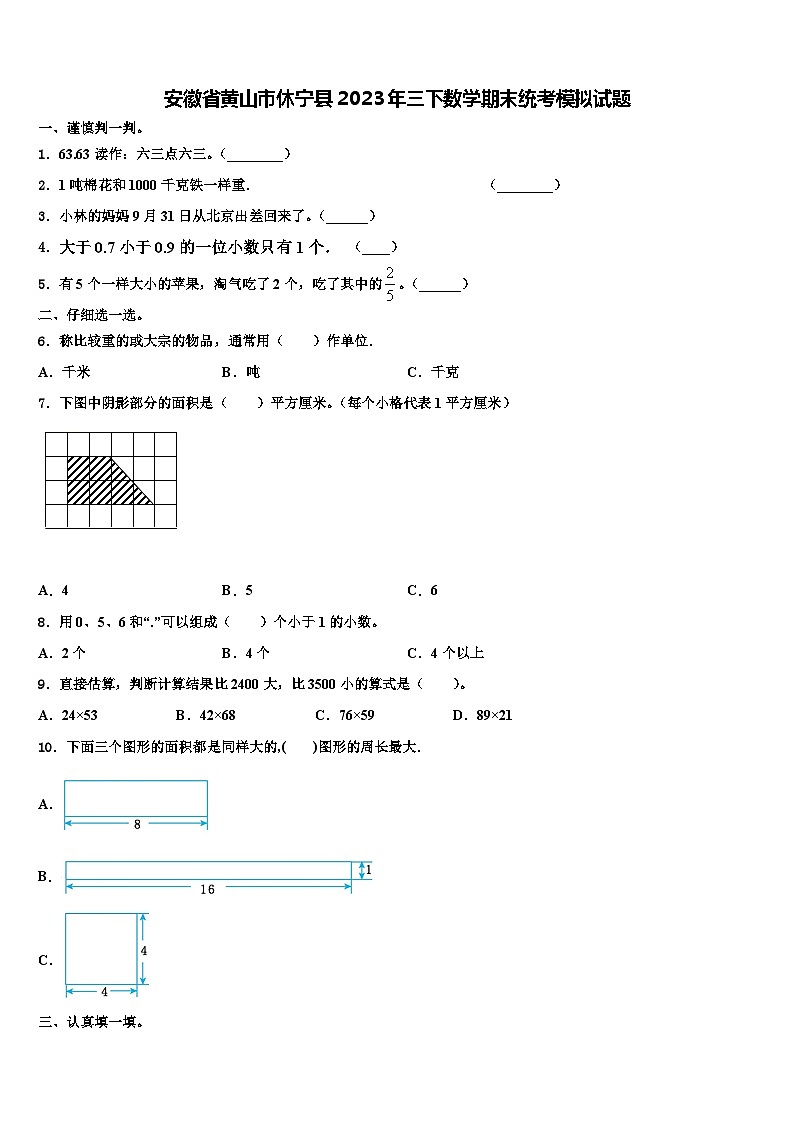 安徽省黄山市休宁县2023年三下数学期末统考模拟试题含解析01