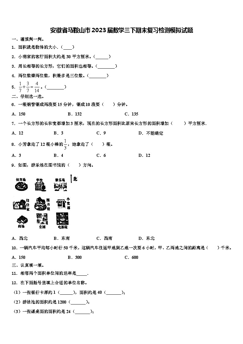 安徽省马鞍山市2023届数学三下期末复习检测模拟试题含解析第1页