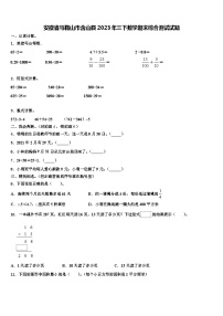 安徽省马鞍山市含山县2023年三下数学期末综合测试试题含解析