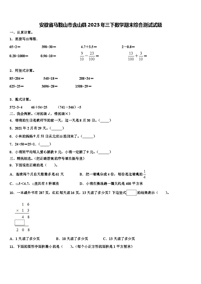 安徽省马鞍山市含山县2023年三下数学期末综合测试试题含解析第1页