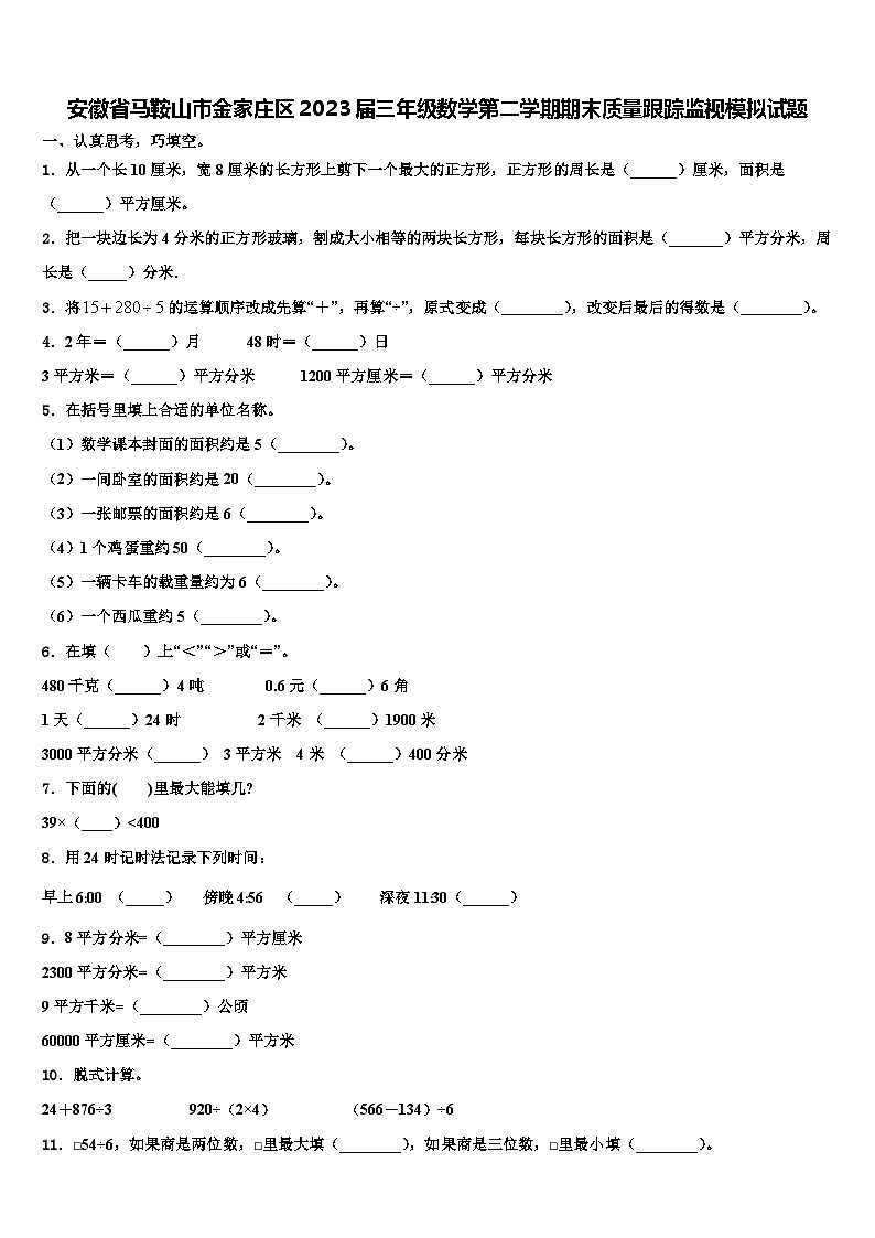 安徽省马鞍山市金家庄区2023届三年级数学第二学期期末质量跟踪监视模拟试题含解析第1页