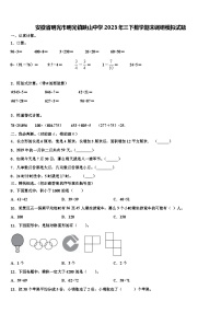 安徽省明光市明光镇映山中学2023年三下数学期末调研模拟试题含解析