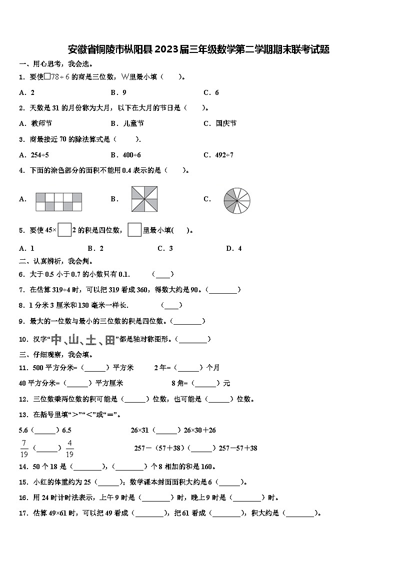 安徽省铜陵市枞阳县2023届三年级数学第二学期期末联考试题含解析第1页