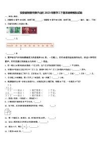 安徽省铜陵市狮子山区2023年数学三下期末调研模拟试题含解析