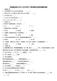 安徽省芜湖市2022-2023学年三下数学期末质量检测模拟试题含解析