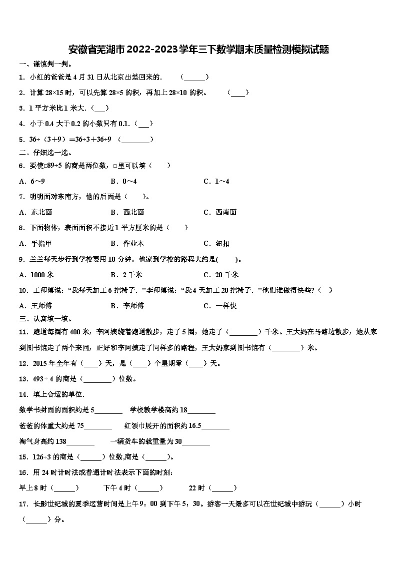 安徽省芜湖市2022-2023学年三下数学期末质量检测模拟试题含解析01