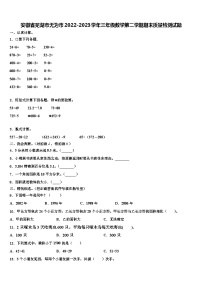 安徽省芜湖市无为市2022-2023学年三年级数学第二学期期末质量检测试题含解析