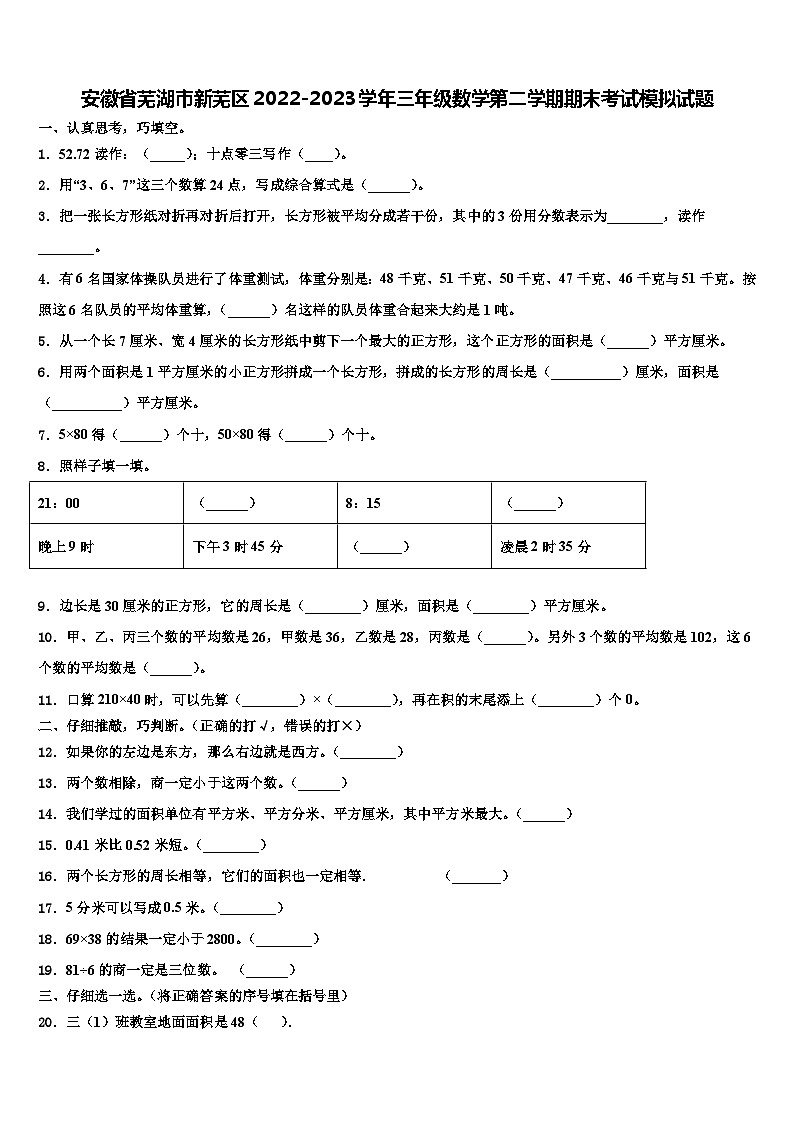 安徽省芜湖市新芜区2022-2023学年三年级数学第二学期期末考试模拟试题含解析01