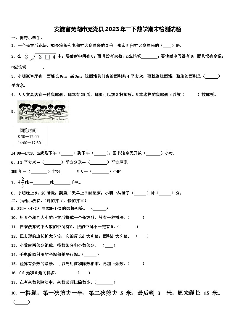 安徽省芜湖市芜湖县2023年三下数学期末检测试题含解析第1页