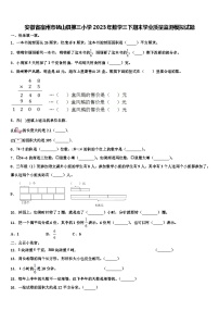 安徽省宿州市砀山县第三小学2023年数学三下期末学业质量监测模拟试题含解析