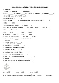 宝鸡市千阳县2023年数学三下期末质量跟踪监视模拟试题含解析