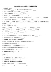 宝鸡市凤县2023年数学三下期末监测试题含解析