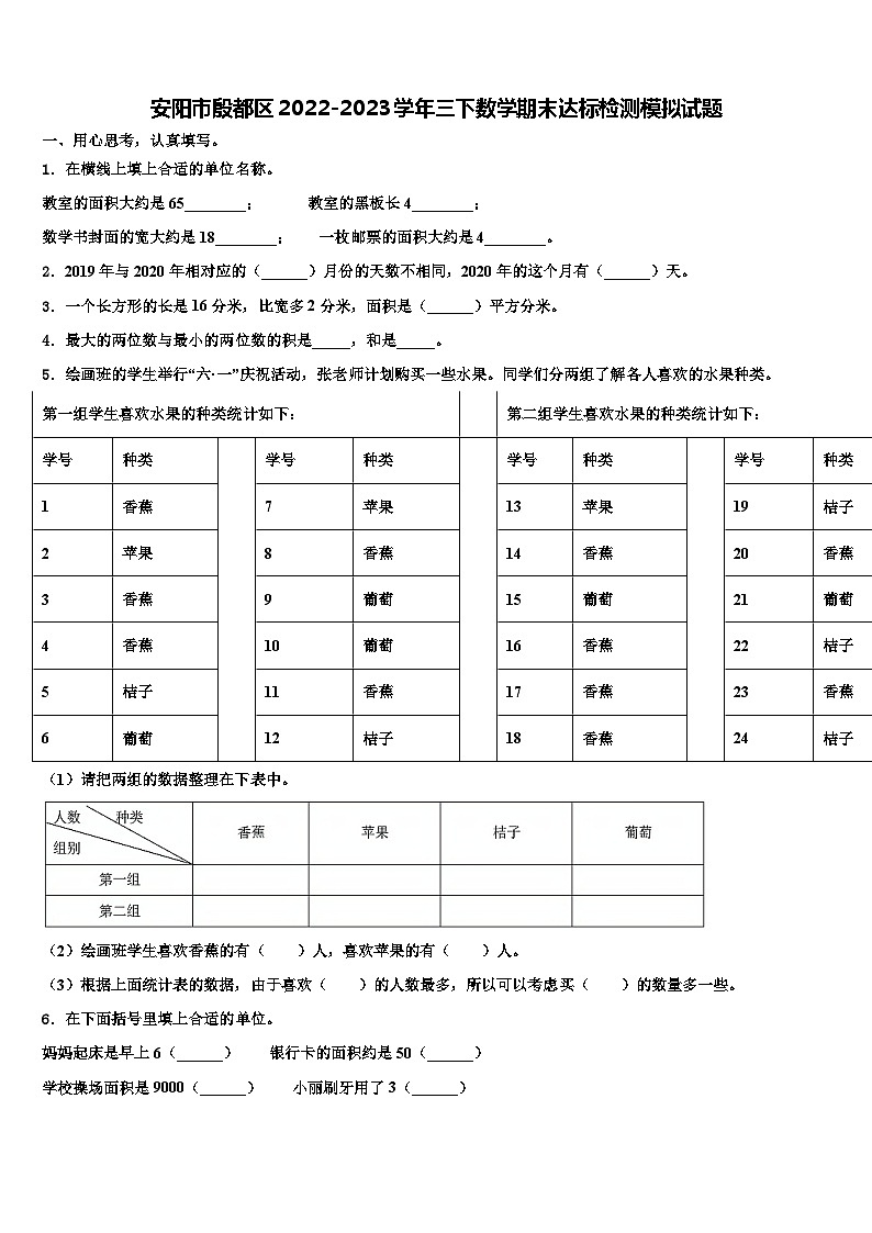 安阳市殷都区2022-2023学年三下数学期末达标检测模拟试题含解析01