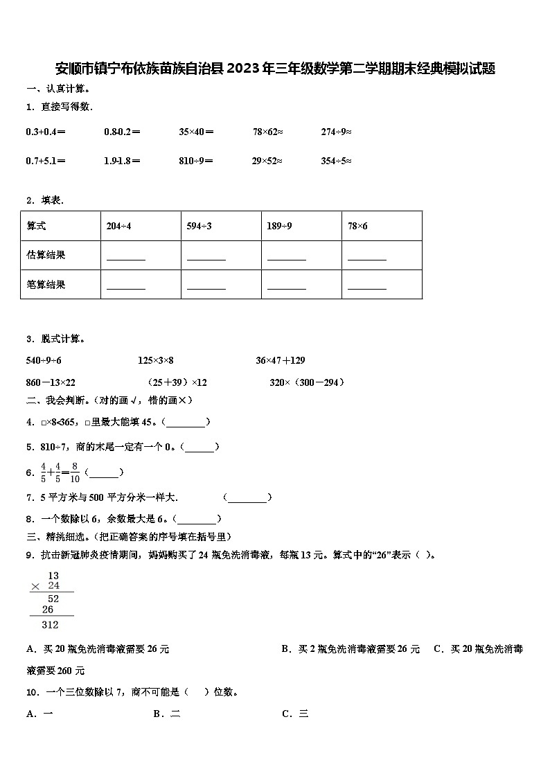 安顺市镇宁布依族苗族自治县2023年三年级数学第二学期期末经典模拟试题含解析第1页