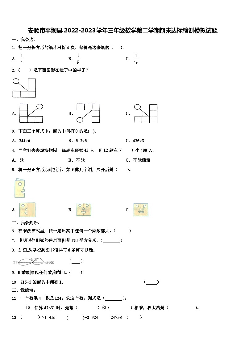 安顺市平坝县2022-2023学年三年级数学第二学期期末达标检测模拟试题含解析第1页