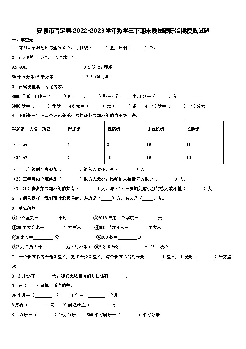 安顺市普定县2022-2023学年数学三下期末质量跟踪监视模拟试题含解析01
