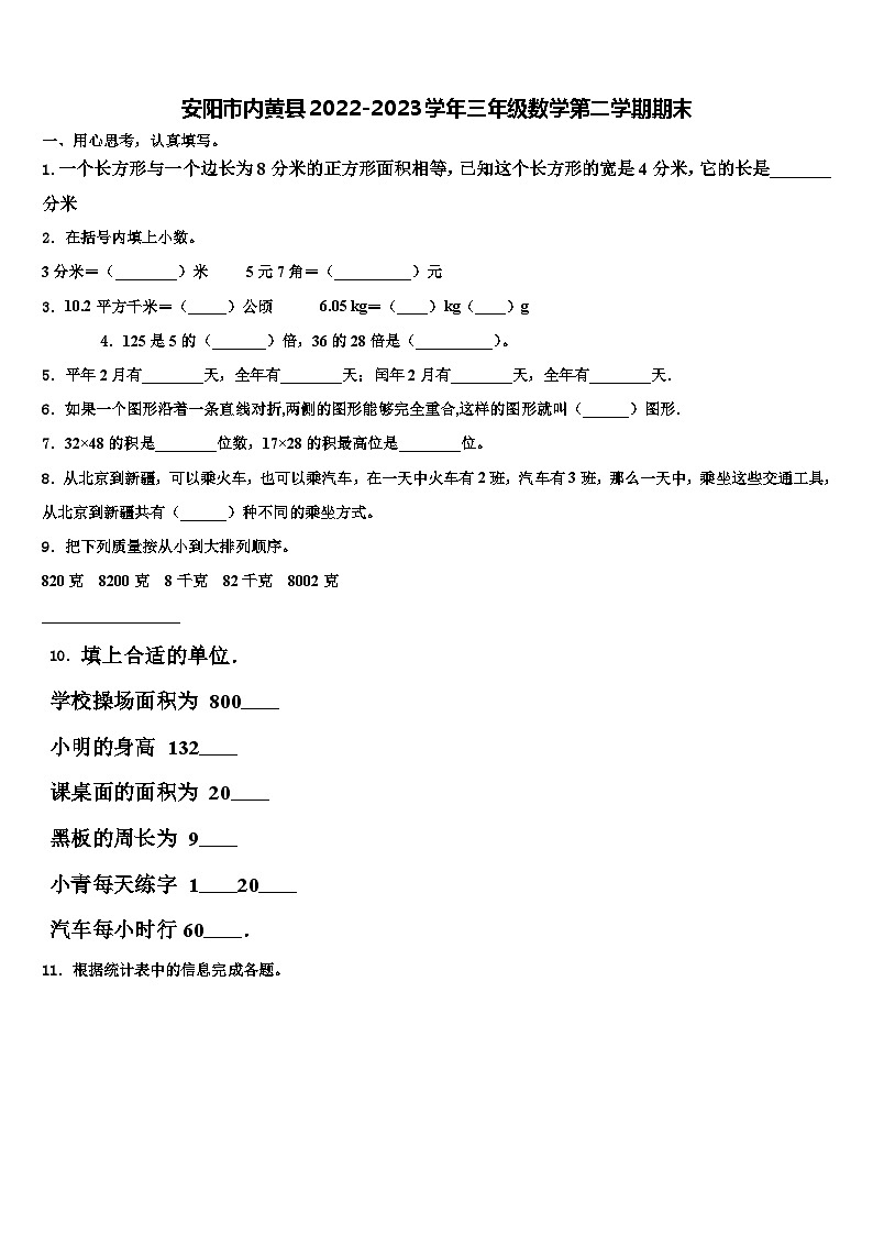 安阳市内黄县2022-2023学年三年级数学第二学期期末含解析 试卷01