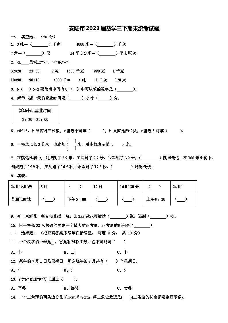 安陆市2023届数学三下期末统考试题含解析第1页