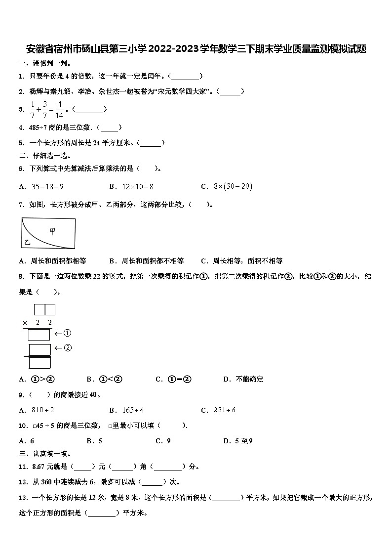 安徽省宿州市砀山县第三小学2022-2023学年数学三下期末学业质量监测模拟试题含解析第1页