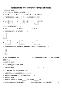 安徽省宿州市萧县2022-2023学年三下数学期末经典模拟试题含解析