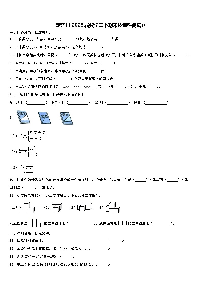 定边县2023届数学三下期末质量检测试题含解析第1页