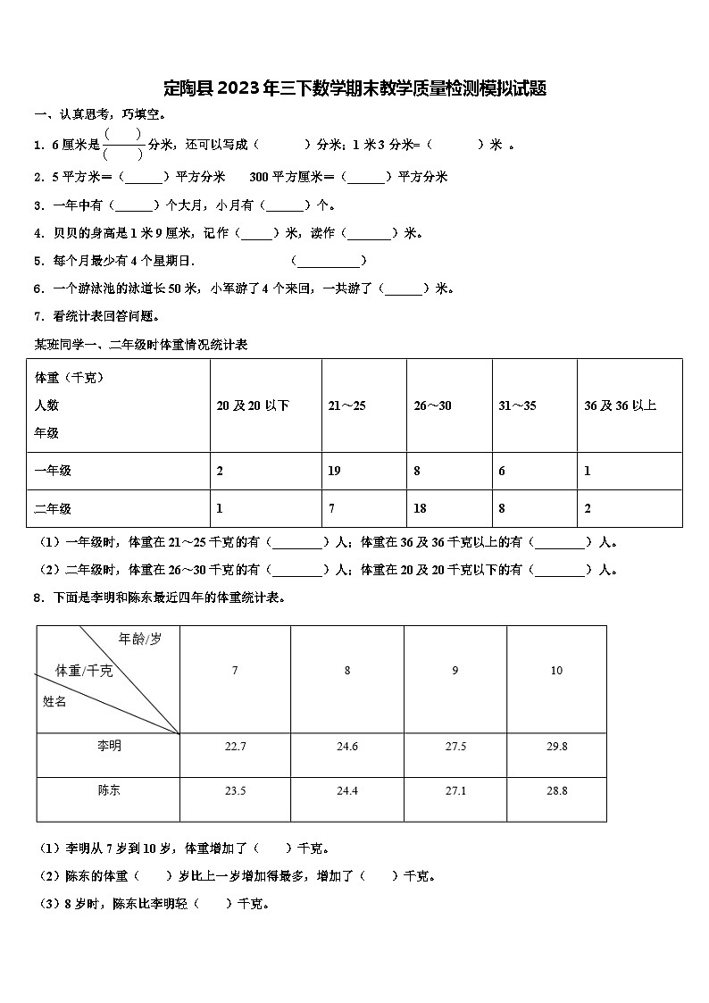 定陶县2023年三下数学期末教学质量检测模拟试题含解析第1页