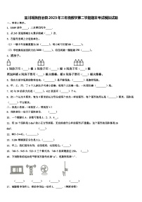 富川瑶族自治县2023年三年级数学第二学期期末考试模拟试题含解析