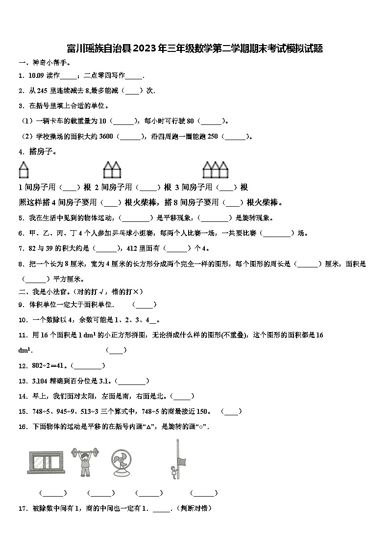 富川瑶族自治县2023年三年级数学第二学期期末考试模拟试题含解析第1页