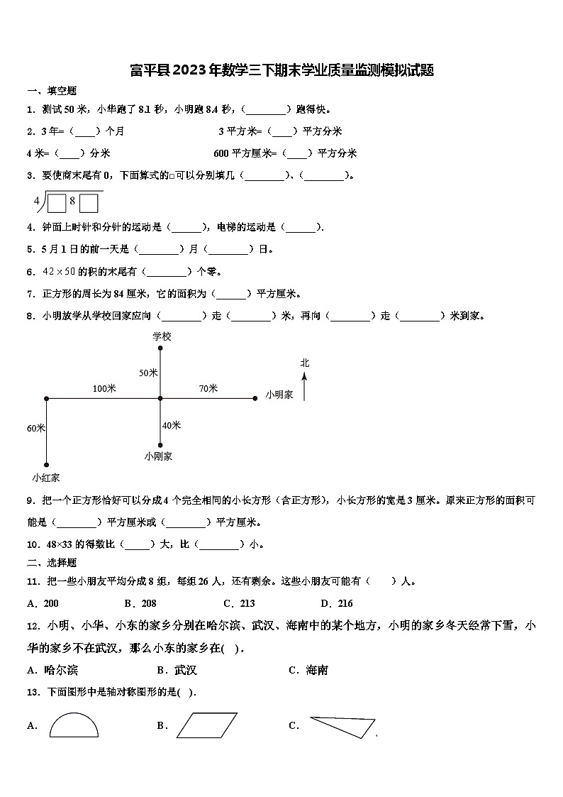 富平县2023年数学三下期末学业质量监测模拟试题含解析01