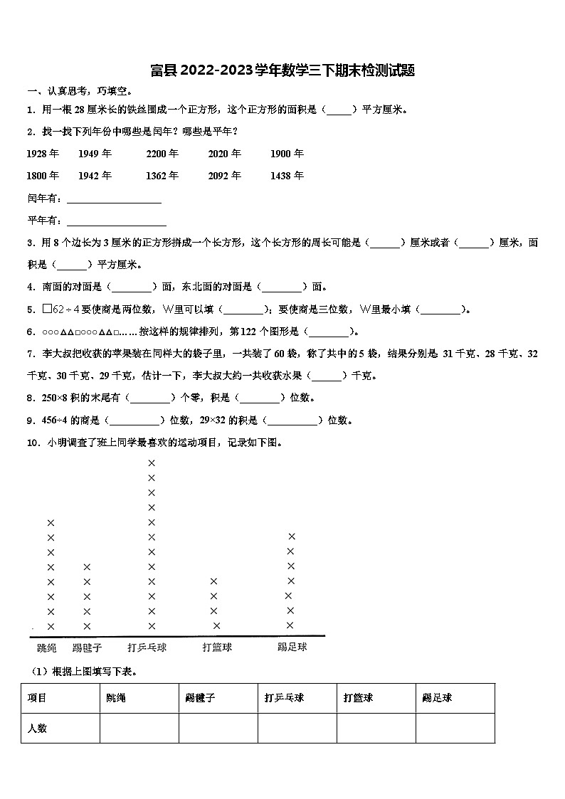 富县2022-2023学年数学三下期末检测试题含解析01