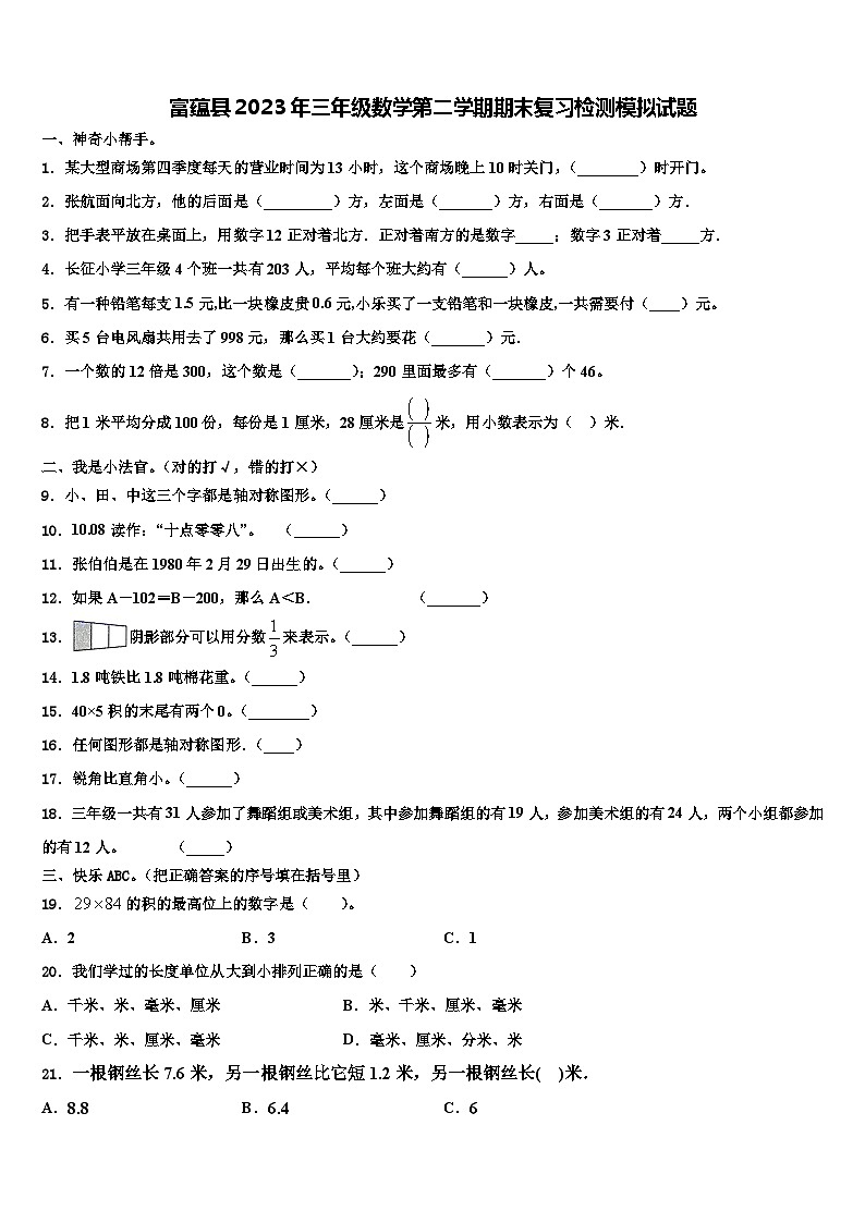 富蕴县2023年三年级数学第二学期期末复习检测模拟试题含解析第1页
