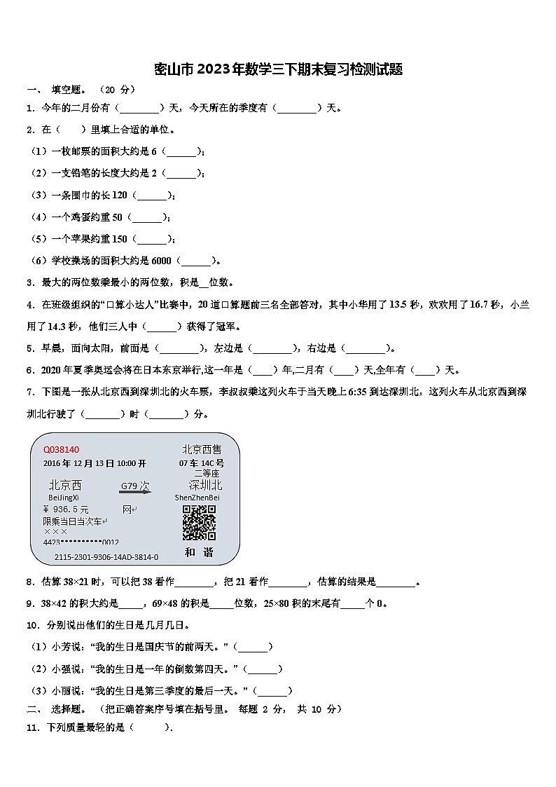 密山市2023年数学三下期末复习检测试题含解析第1页