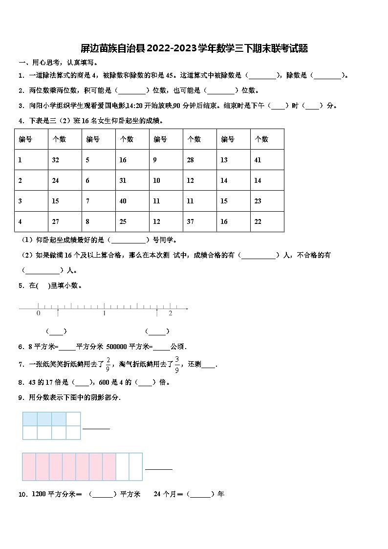 屏边苗族自治县2022-2023学年数学三下期末联考试题含解析第1页