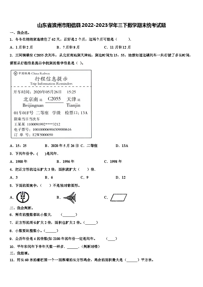 山东省滨州市阳信县2022-2023学年三下数学期末统考试题含解析第1页