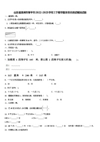 山东省滨州市邹平市2022-2023学年三下数学期末综合测试模拟试题含解析