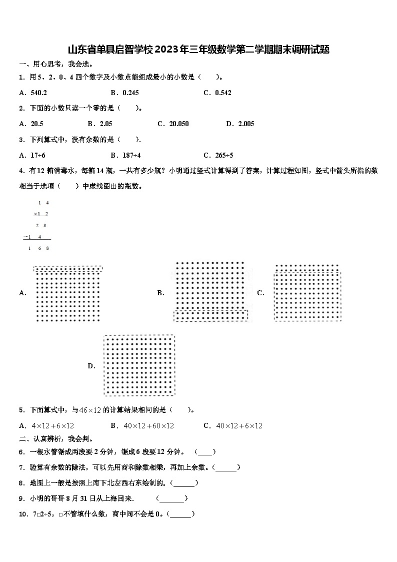 山东省单县启智学校2023年三年级数学第二学期期末调研试题含解析第1页