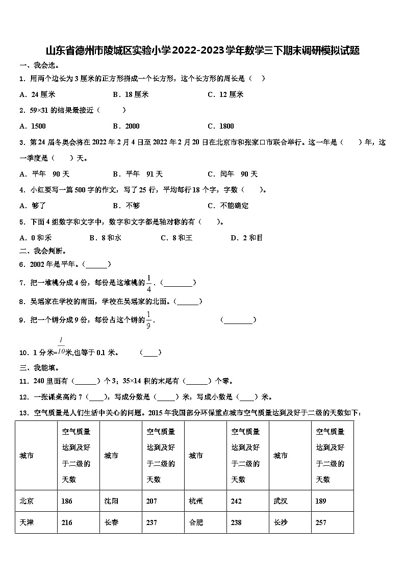 山东省德州市陵城区实验小学2022-2023学年数学三下期末调研模拟试题含解析第1页