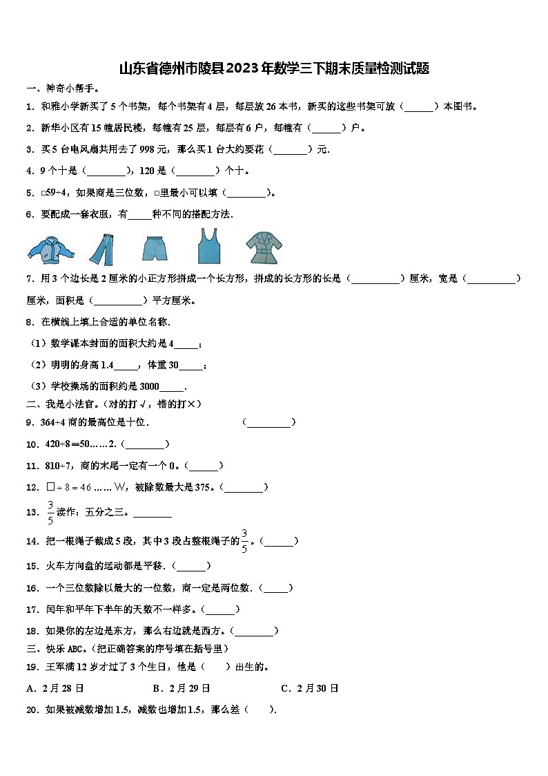 山东省德州市陵县2023年数学三下期末质量检测试题含解析01